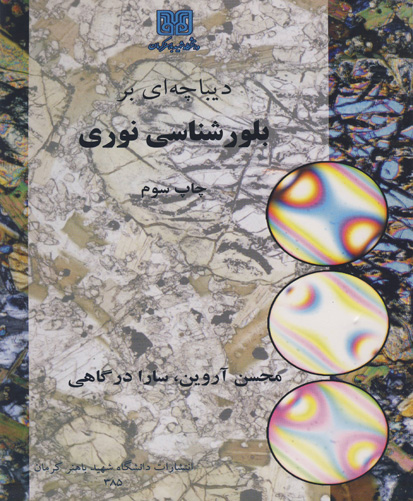 دیباچه‌ای بر بلور‌شناسی نوری
